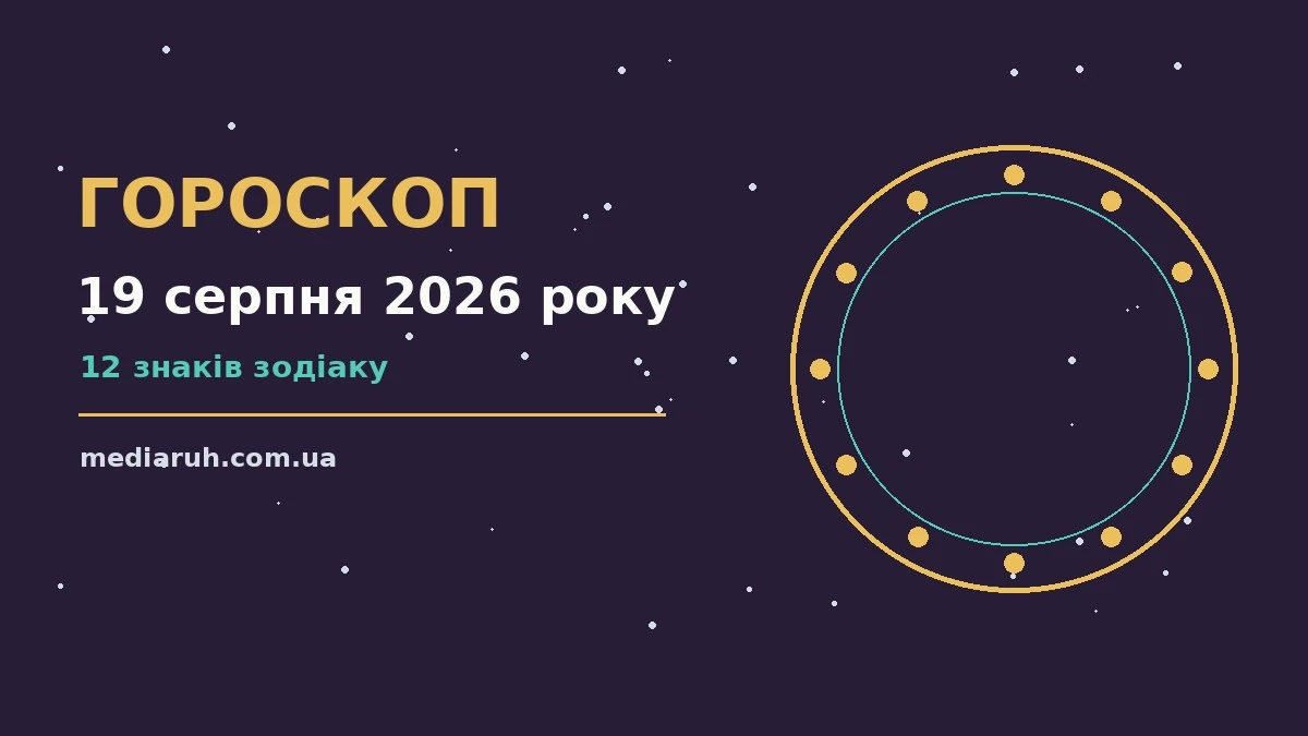 Гороскоп на 19 серпня 2026 року: ритм дня для 12 знаків для спокійних і точних рішень