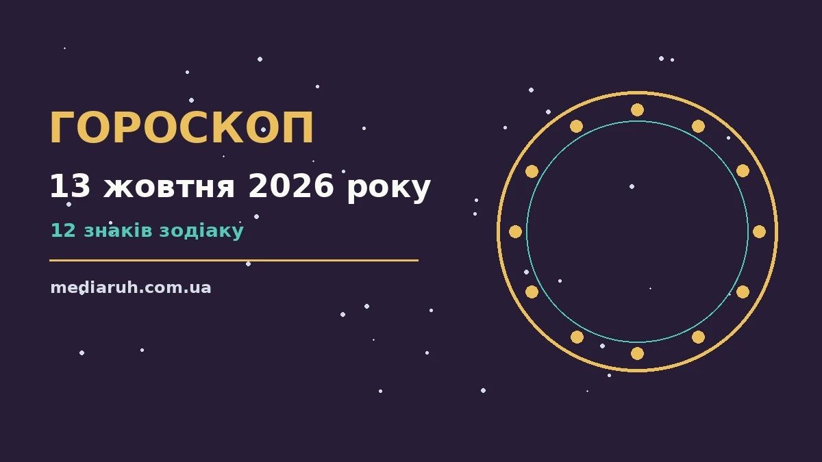 Гороскоп на 13 жовтня 2026 року: спокійний вівторок для родини, кохання і врівноважених рішень