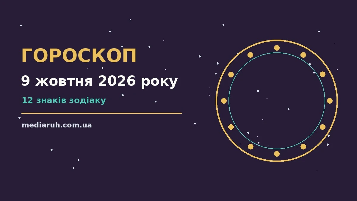 Гороскоп на 9 жовтня 2026 року: ритм дня для 12 знаків для спокійних і точних рішень