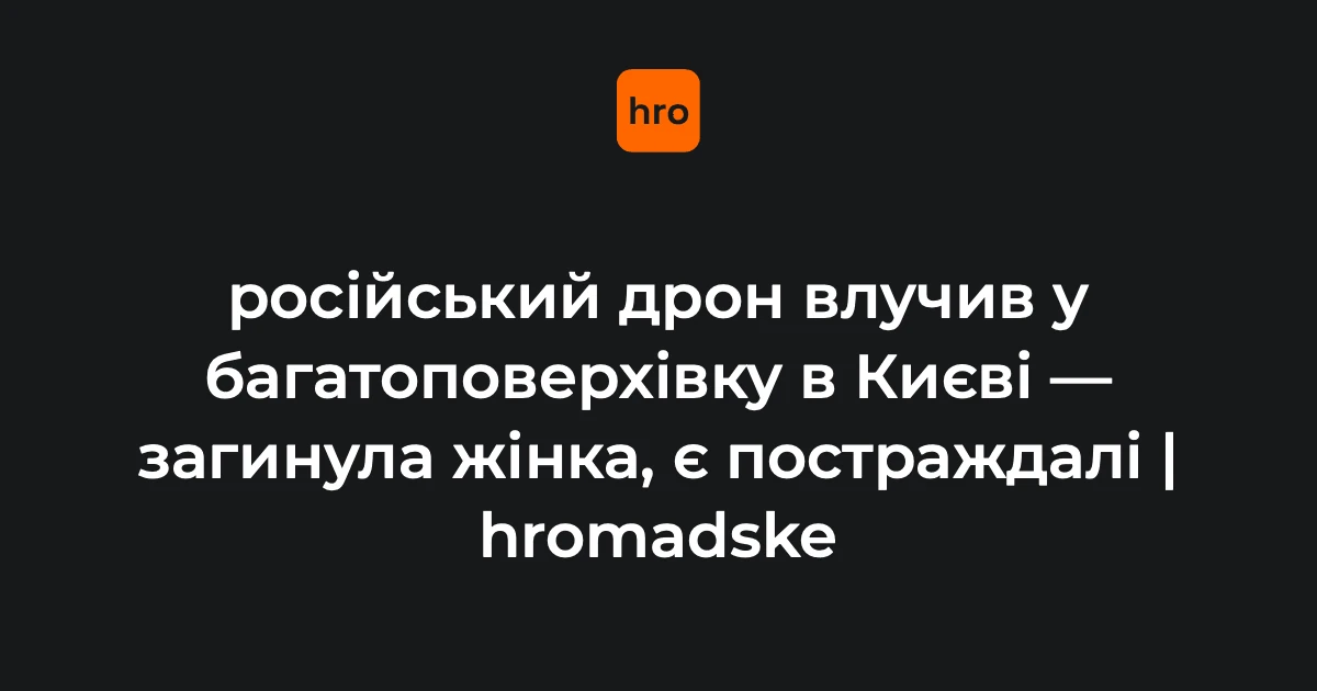 25-поверховий житловий будинок у Дарницькому районі Києва після влучання безпілотника; автомобілі, що горять у дворі будинку