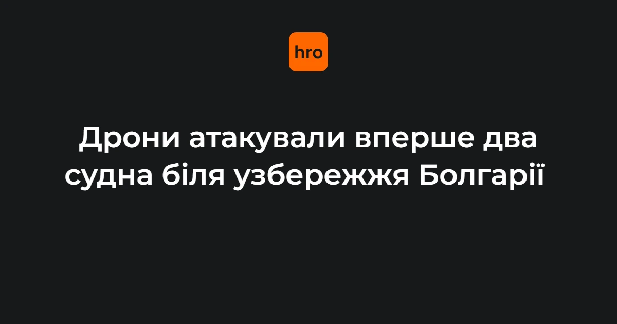 Радев, екіпажі та рятувальники: хто діяв під час атаки дронів на судна біля Болгарії