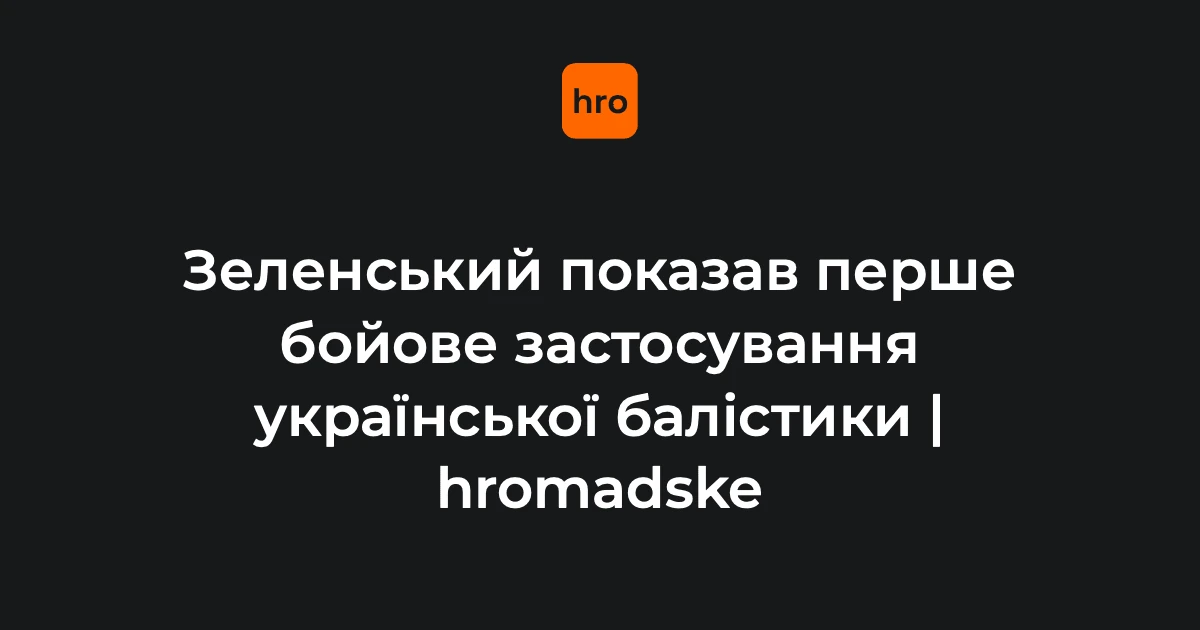 Хто стоїть за FP-7: Зеленський, Fire Point і перше бойове застосування