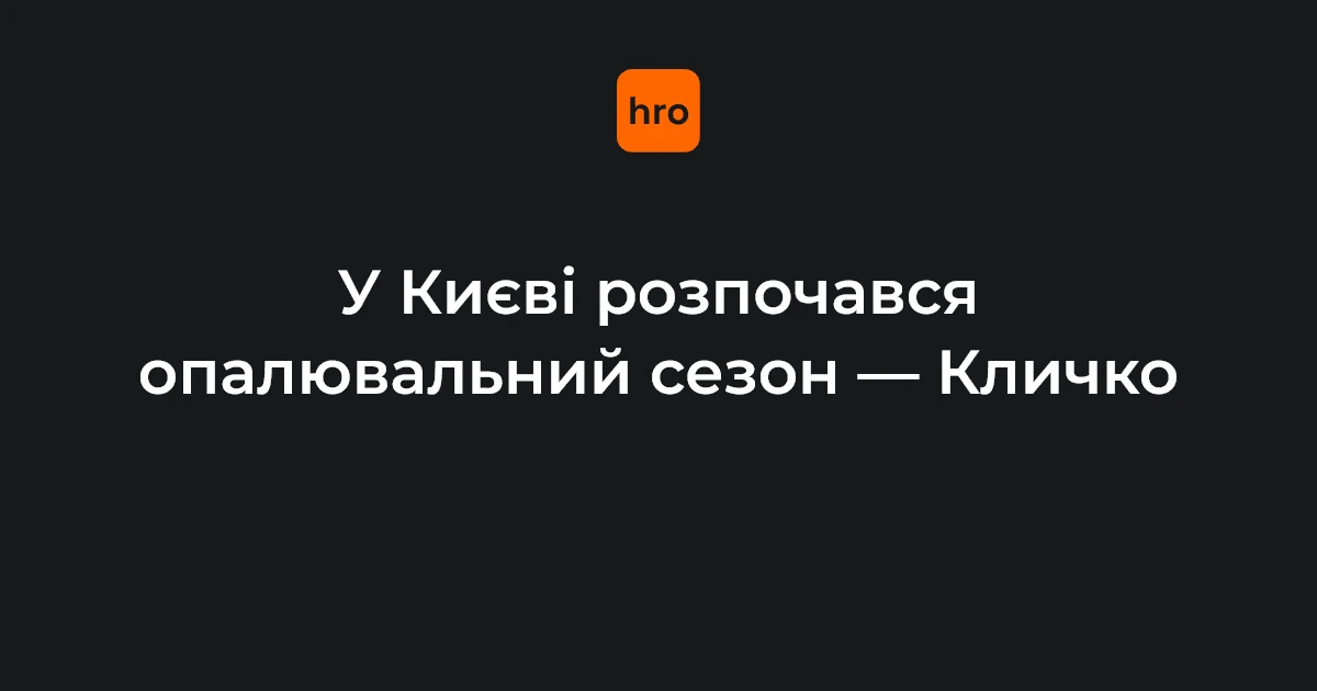 Київ під час відключення світла на тлі старту опалювального сезону